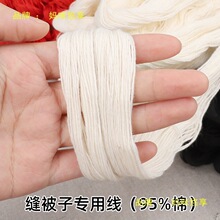 老式缝被子专用针线套装做被子粗棉线团手工缝补加粗白线黑