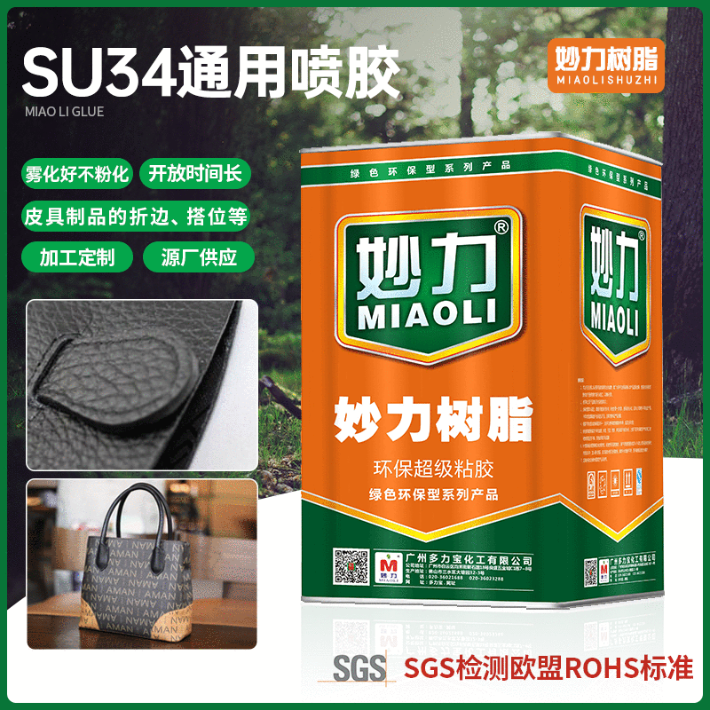 海绵沙发喷胶 妙力SU34通用喷胶皮具材料围拉链托大身粘合胶水