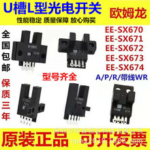 高品质U槽型光电开关EE-SX670/671A/672/673P/674R/677感