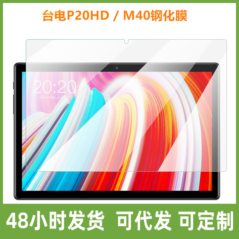 适用台电M40SE/T30PRO/T40/P20/P20HD/M20/M40平板钢化膜