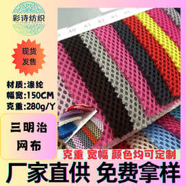 现货280g三明治网眼布料加厚经编细网箱包鞋材坐垫套面料