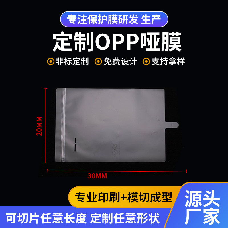opp哑膜保护膜电子产品印刷logo包装膜屏幕防刮花出厂膜哑光