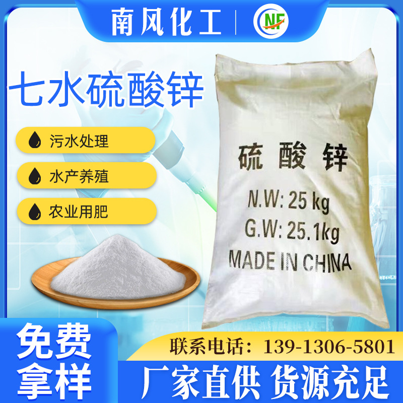 【硫酸锌】厂家批发国标七水硫酸锌工业级高纯度98%含量硫酸锌