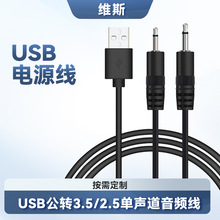 厂家直批USB音频线玩具小音响电源线 usb转3.5/2.5单声道音频线