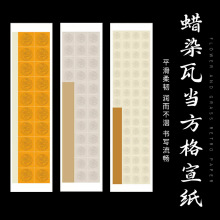 蜡染瓦当方格宣纸毛笔书法练字专用作品纸20格28格56格宣纸批发