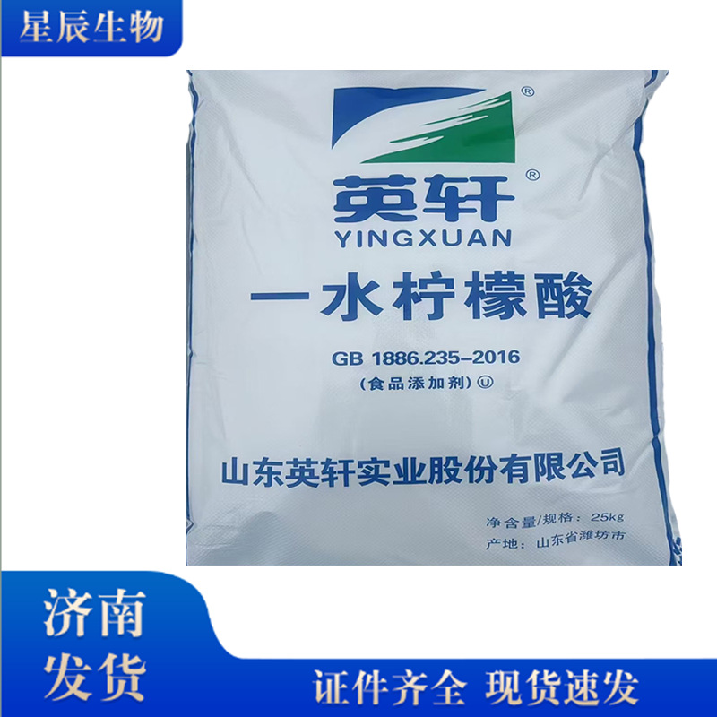 一水柠檬酸 潍坊英轩食品级柠檬酸 食品饮料酸味剂防腐剂柠檬酸