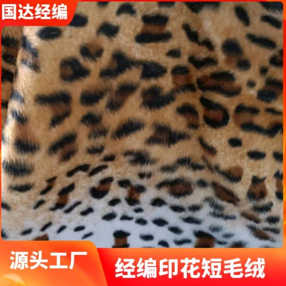 厂家直销  印花短毛绒 剪毛绒经编绒布 毛绒宠物玩具鞋帽箱包面料