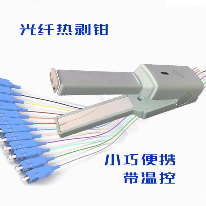 光纤切割工具熔接尾纤跳纤热剥钳器机带状束纤剥线皮刀热缩管便携