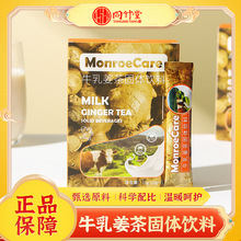monroecare牛乳姜茶批发代发无蔗糖姜茶牛奶姜茶姜汁牛乳茶批
