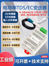 Ӳ��TDS/EC늌���׃����������RS485ˮ�|�ˮ�C�O�yģ�M��4-20ma