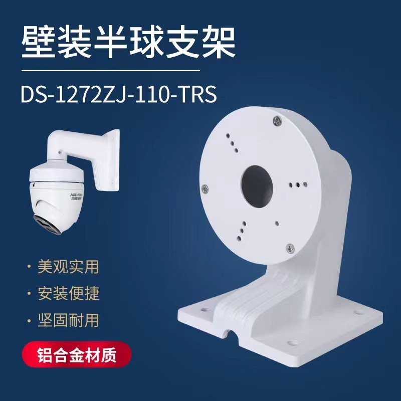 监控铝合金通用半球支架 室外壁装铝合金半球支架1272-110TRS