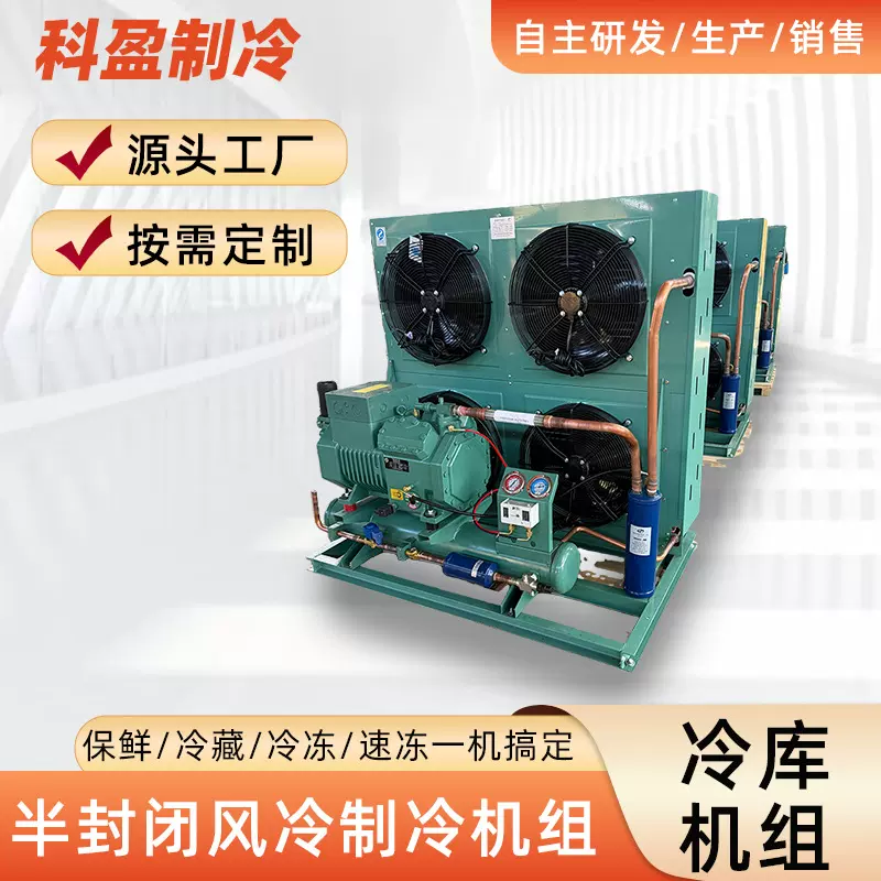 供应半封闭风冷制冷机组活塞式涡漩式冷凝机组冷库制冷设备批发