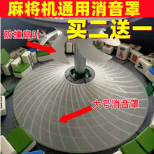 麻将机配件麻将机消音罩麻将机隔音罩超大隔音圈静音骰子静音条