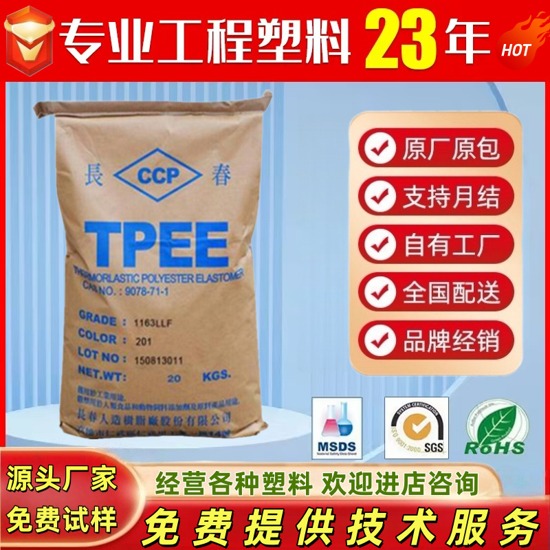 TPEE 台湾长春 1155LL 耐候耐老化抗化学性 耐疲劳性低收缩耐蠕变