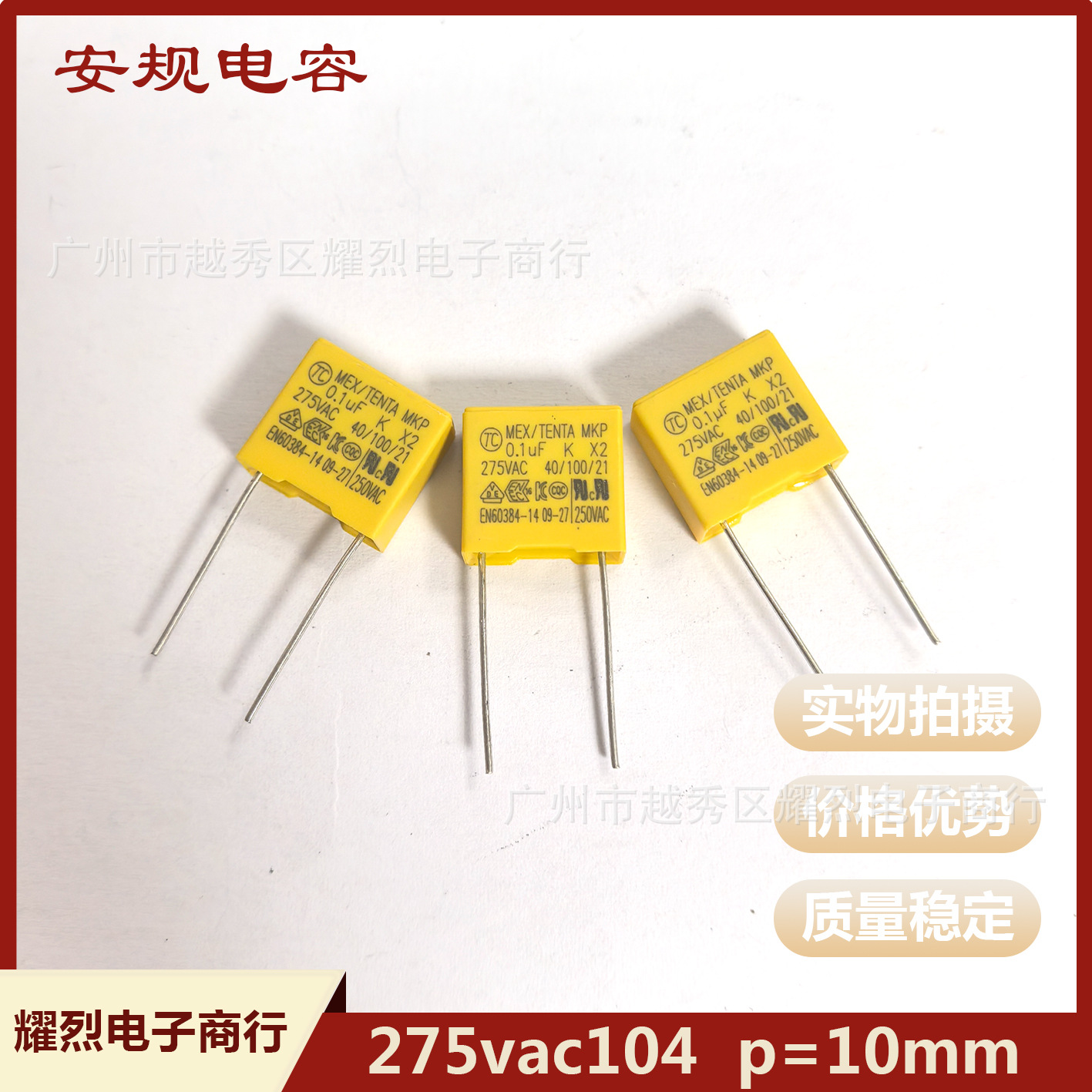 安规电容275vac104  p10  p=15mm 照明电源常用 直插件校正电容器