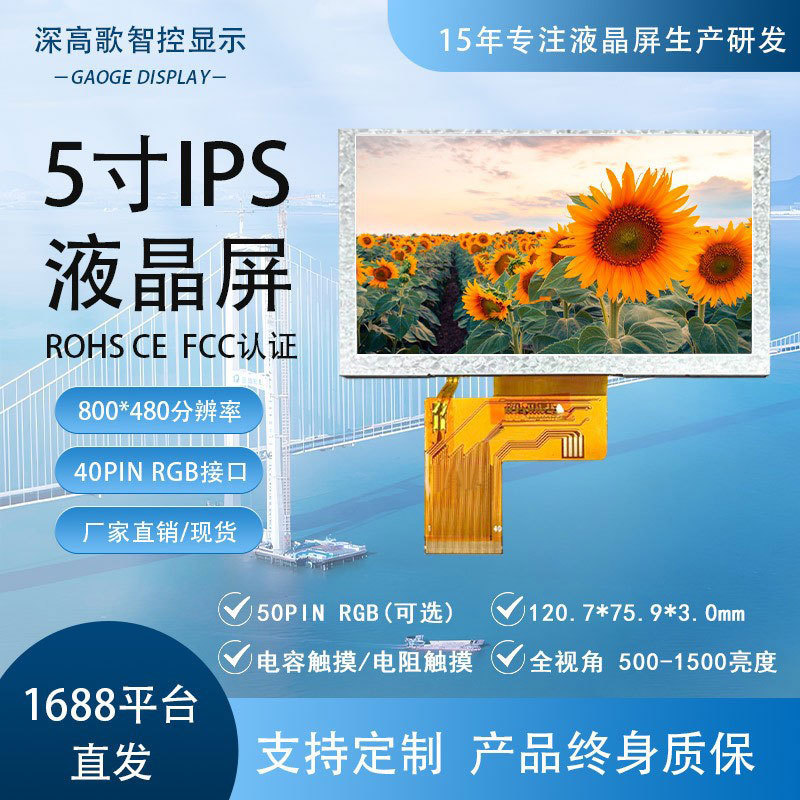 5寸液晶屏800*480 40PIN RGB IPS全视角 耐高温 宽温 手持设备|undefined