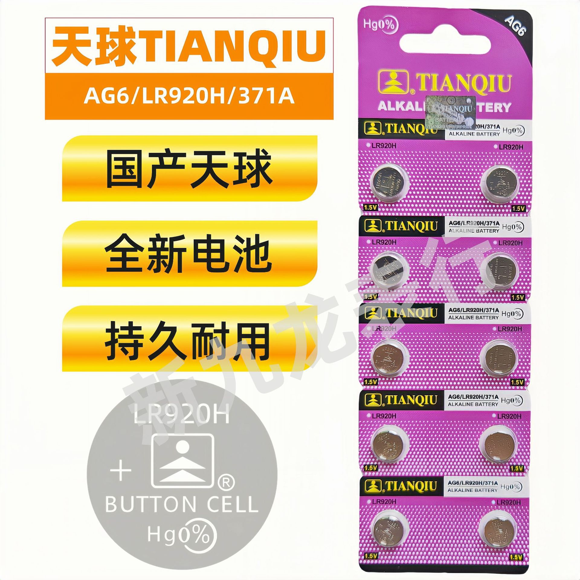 国产天球电池 纽扣电池AG6/LR920H/371A 十粒卡装 原装正品