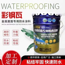 彩钢瓦金属屋面防水涂料 钢结构铁皮厂房车间工厂工程防水涂料