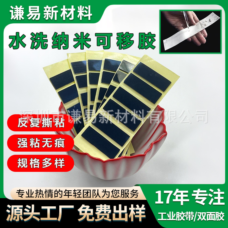 无痕可移双面胶 支架游戏手柄地毯防滑水洗模切PU纳米 水洗可移胶