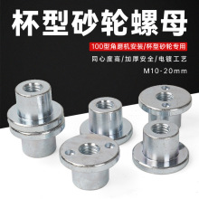 杯型砂轮螺母石材砂轮螺丝配件100型角磨机安装紧固件打磨头工具