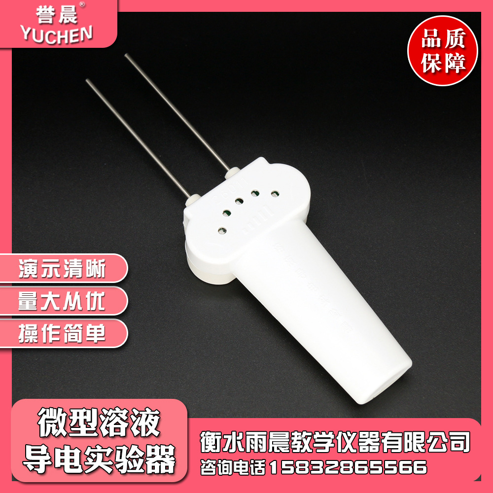 26011微型溶液导电实验器化学教具专业教学仪器实验器材量大从优