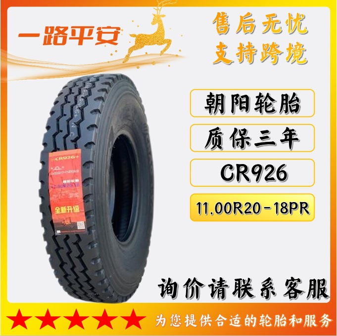 朝阳轮胎11.00R20-18PR汽车货运运输车搅拌车抢修车全钢轮胎CR926