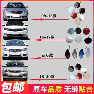 Suitable for Emgrand Ec715 718Rv Million Models 18 Models Front Bumper Trailer Hole Trailer Hook Traction Cover