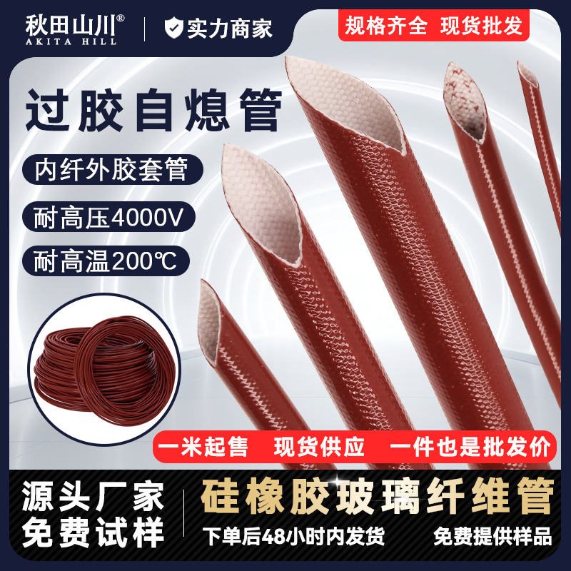 棕红内纤外胶套管硅胶玻纤管自熄管耐压4KV耐温200度阻燃套管秋田