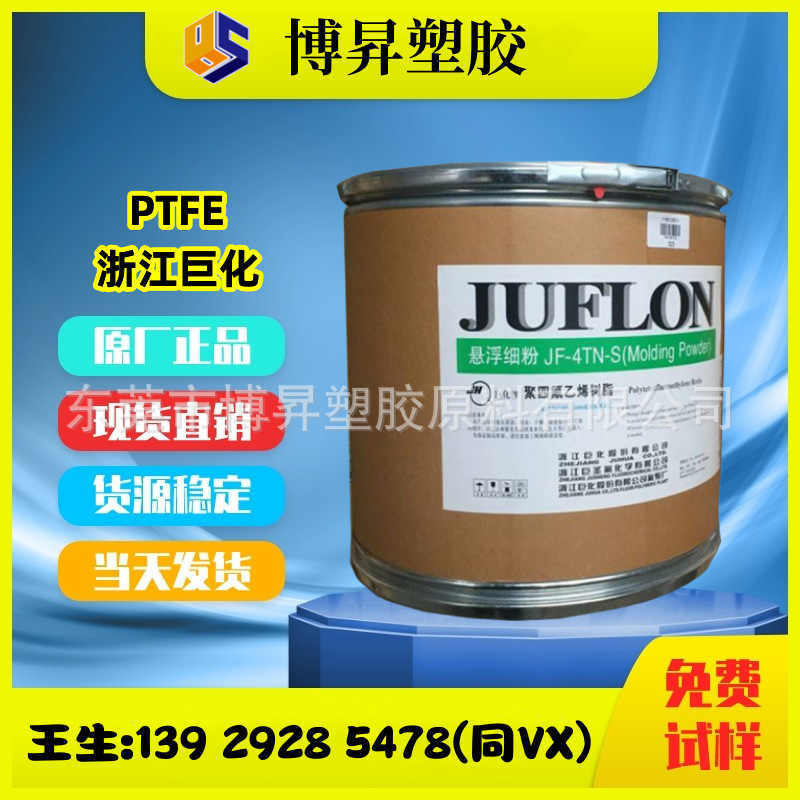 PTFE 浙江巨化 悬浮细粉 耐磨 耐高温 聚四氟乙烯 铁氟龙 塑料