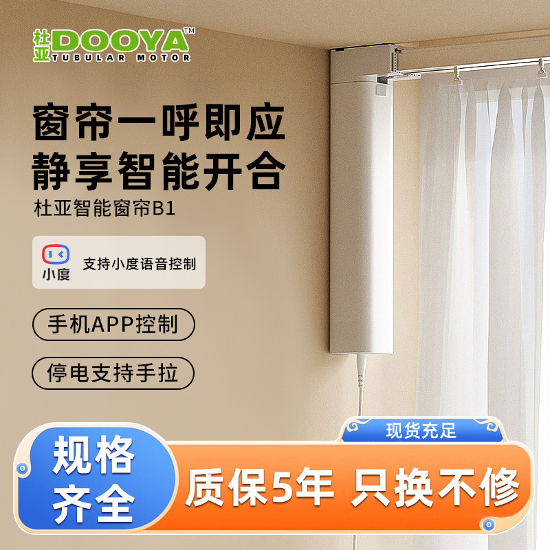 杜亚电动窗帘书房客厅智能家居轨道自动开合帘电机批发静音升级
