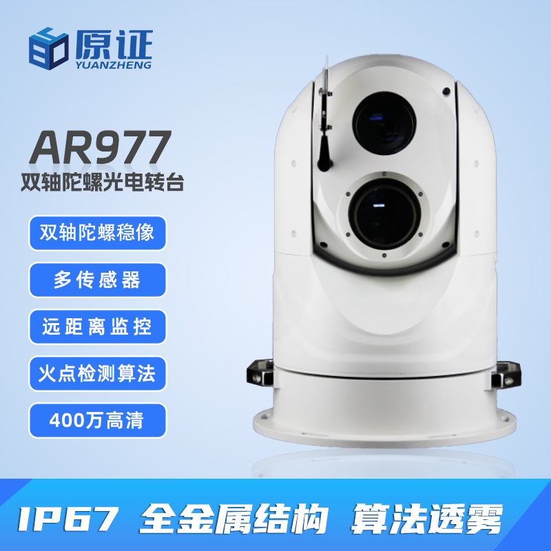 双轴陀螺稳像光电转台巡检船用监控摄像机热成像双光谱IP67防水
