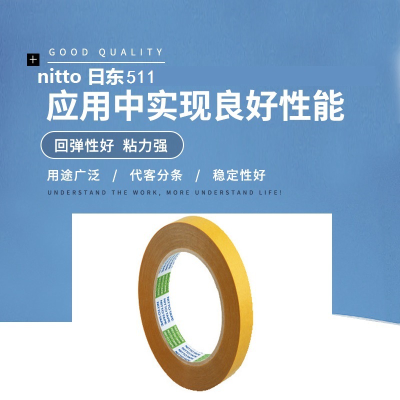 日东511用于固定印刷板且具有良好耐热性和抗溶剂性双面胶No.511