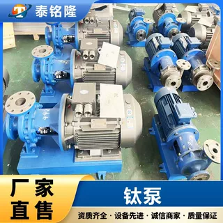 泰铭隆化工 供应耐磨钛泵  钛制品钛泵阀多种型号 来图定制加工