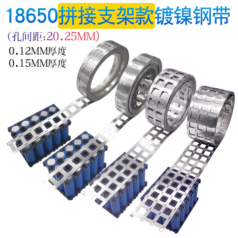 拼接支架款18650电池组连接片 孔距20.25MM镀镍钢带镍片镍带按KG