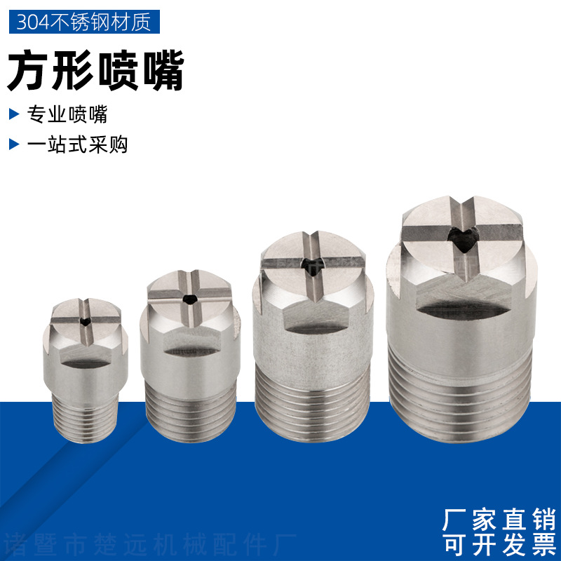 不锈钢广角方形实心锥喷嘴 大流量雾化加湿除尘降温喷淋方型喷头