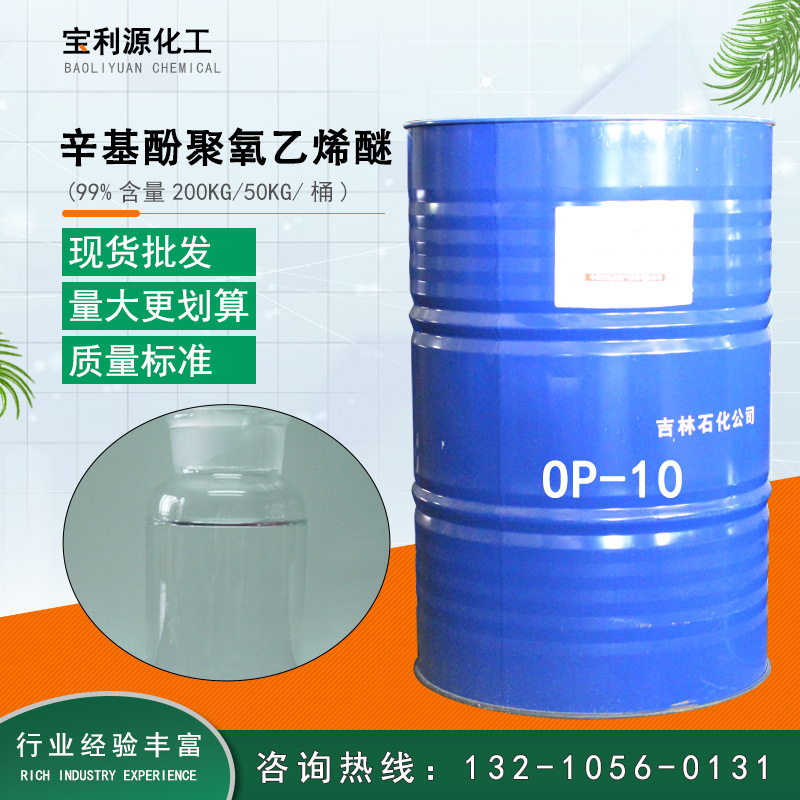 现货供应OP-10乳化剂辛基酚聚氧乙烯醚op-10表面活性剂