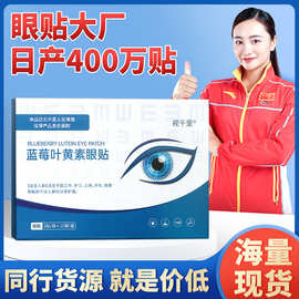 厂家批发蓝莓叶黄素眼贴 一次性学生视力艾草眼贴家用冷敷护眼贴