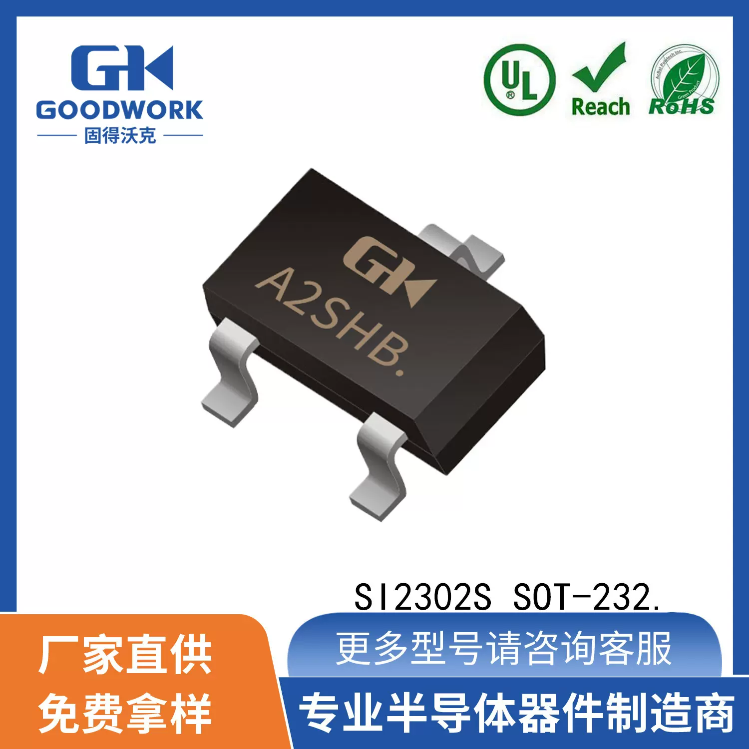 SI2302S SOT23 2.1A20V GOODWORK固得沃克 N沟道场效应管MOS