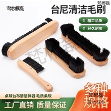 台球桌毛刷马毛刷子台尼清洁刷台边缝刷台布除尘台尼配件用麦太保