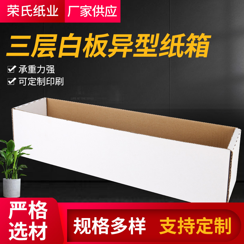 三层白板异型纸箱承重力强长方形瓦折叠楞小纸盒