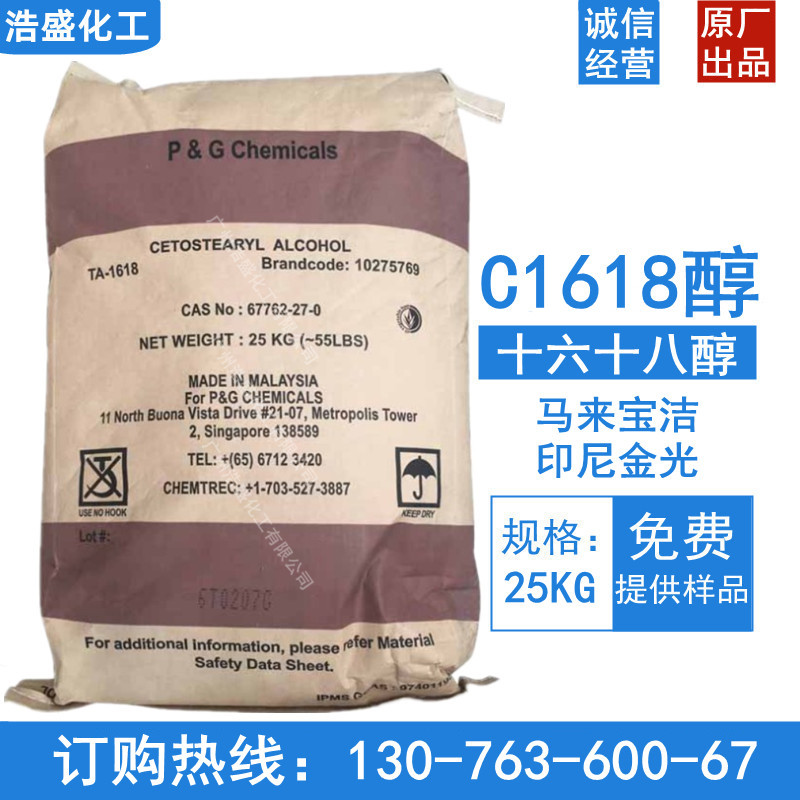 1618醇泰国科宁十六十八醇 宝洁c-1618脂肪醇 醇混合醇化妆品原料