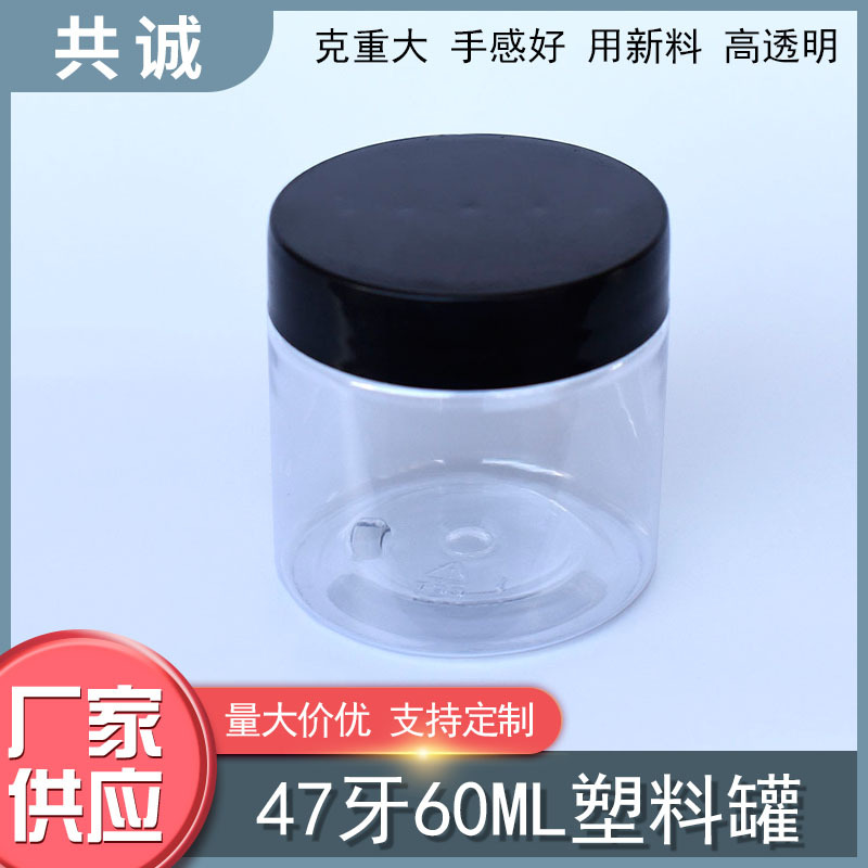 厂供47牙60ml塑料罐透明黑白PP塑料盖金色银色铝盖膏霜瓶