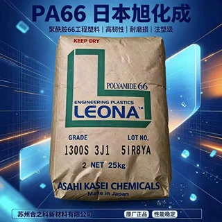 PA66日本旭化成1300S高流动注塑级尼龙纯树脂耐磨耐温原厂原包