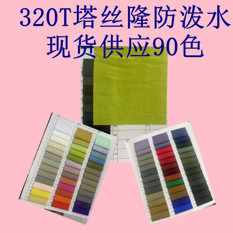 320T塔丝隆防泼水 全尼龙手感舒适亲肤 风衣外套冲锋衣帽子布料