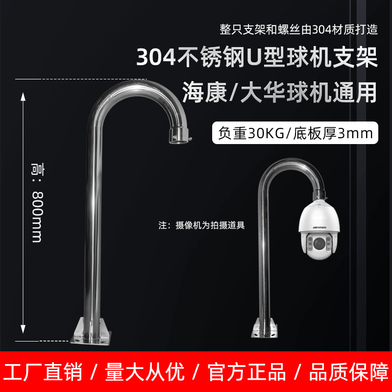 304不锈钢U型球机支架