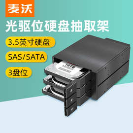 KSY 3.5机械硬盘转5.25光驱位托架SAS/SATA接口12G模块 多盘带锁