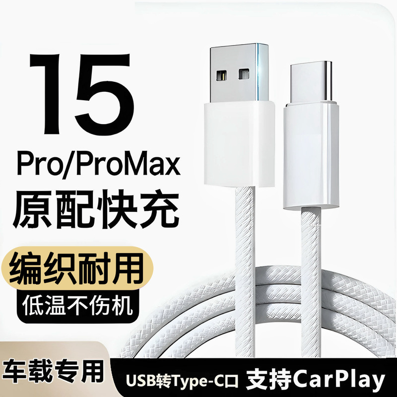 carplay data cable for Apple 15 mobile phone car charging cable usb to typec for Apple/Android