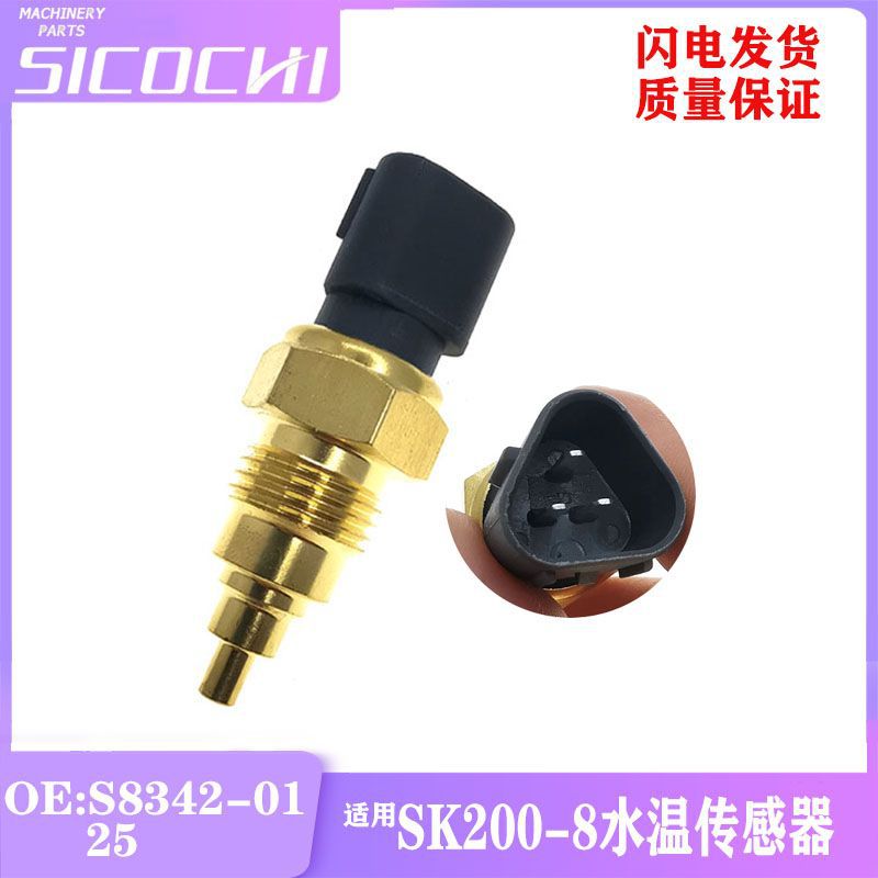 挖掘机配件适用SK200-8发动机水温感应器温度感应塞 S8342-01250