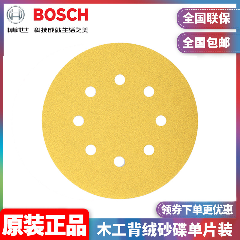 原装博世BOSCH木材打磨背绒砂纸C411木工背绒砂碟单片装圆盘砂纸