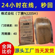 NBR丁腈橡胶N220SH JSR日本一手货门尼80丙烯腈40丁二烯系共聚物